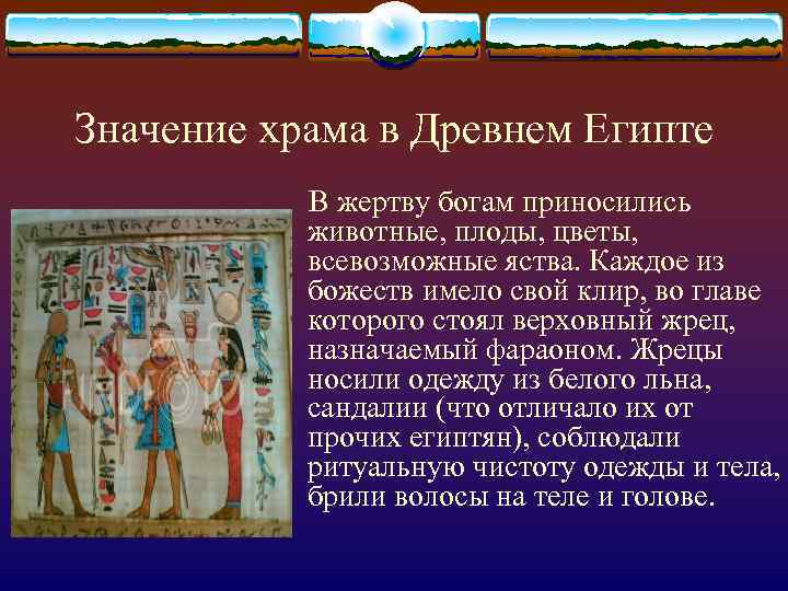 Значение храма в Древнем Египте В жертву богам приносились животные, плоды, цветы, всевозможные яства.