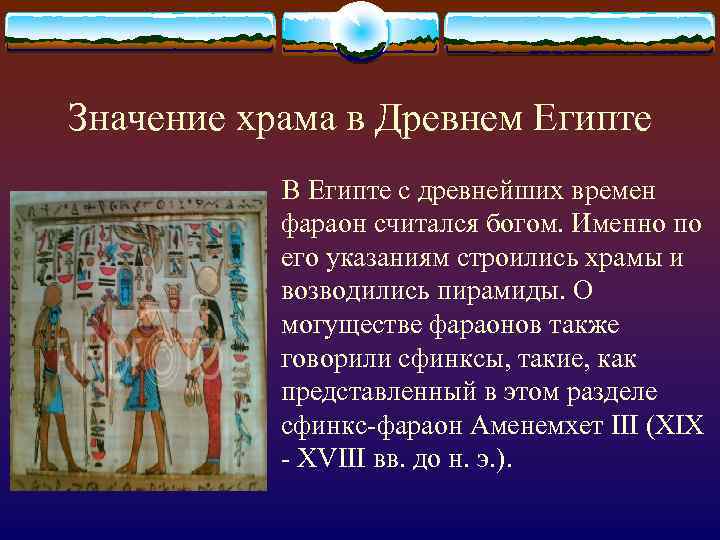 Значение храма в Древнем Египте В Египте с древнейших времен фараон считался богом. Именно