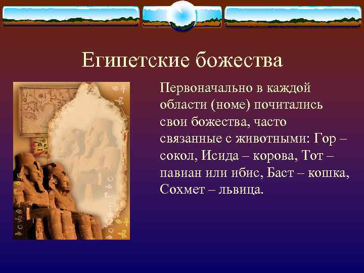 Египетские божества Первоначально в каждой области (номе) почитались свои божества, часто связанные с животными: