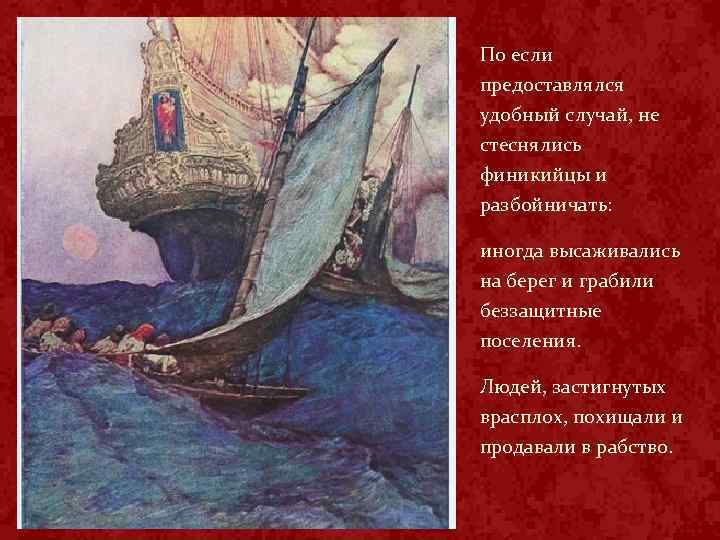 По если предоставлялся удобный случай, не стеснялись финикийцы и разбойничать: иногда высаживались на берег