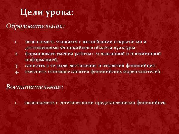 Цели урока: Образовательная: 1. 2. 3. 4. познакомить учащихся с важнейшими открытиями и достижениями