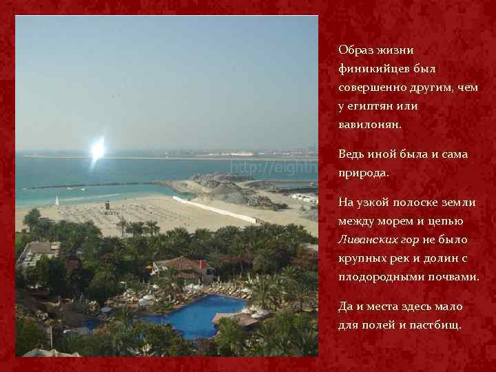 Образ жизни финикийцев был совершенно другим, чем у египтян или вавилонян. Ведь иной была