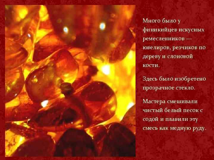 Много было у финикийцев искусных ремесленников — ювелиров, резчиков по дереву и слоновой кости.