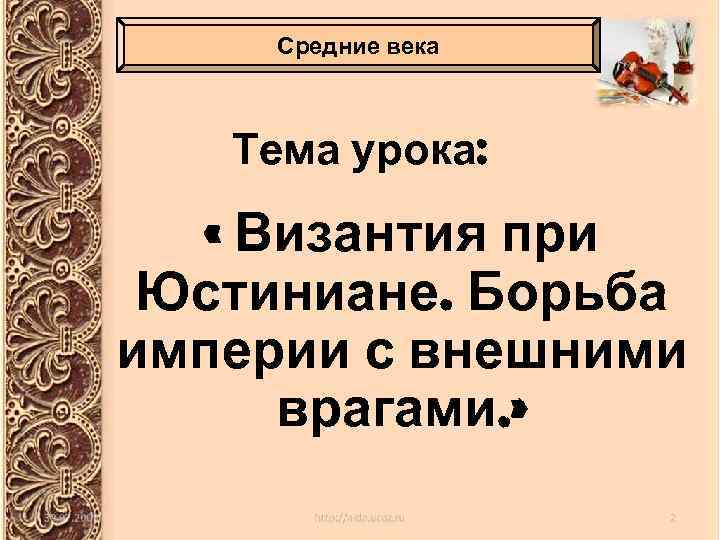 Средние века Тема урока: « Византия при Юстиниане. Борьба империи с внешними врагами. »