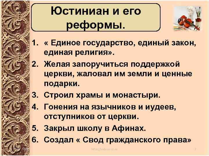 Юстиниан и его реформы. 1. « Единое государство, единый закон, единая религия» . 2.