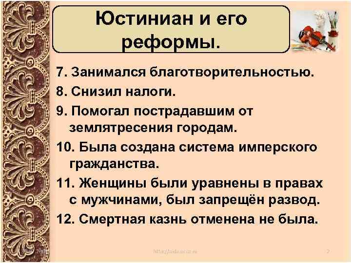 Юстиниан и его реформы. 7. Занимался благотворительностью. 8. Снизил налоги. 9. Помогал пострадавшим от