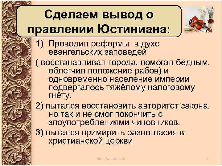 Сделаем вывод о правлении Юстиниана: 1) Проводил реформы в духе евангельских заповедей ( восстанавливал