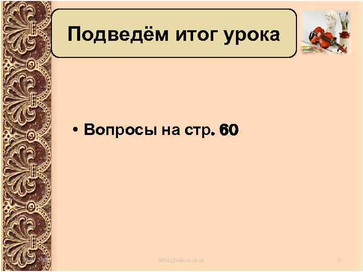 Подведём итог урока • Вопросы на стр. 60 