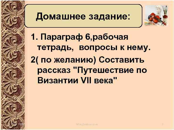 Домашнее задание: 1. Параграф 6, рабочая тетрадь, вопросы к нему. 2( по желанию) Составить