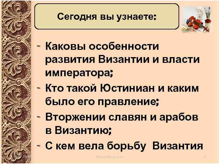 Сегодня вы узнаете: - Каковы особенности развития Византии и власти императора; - Кто такой