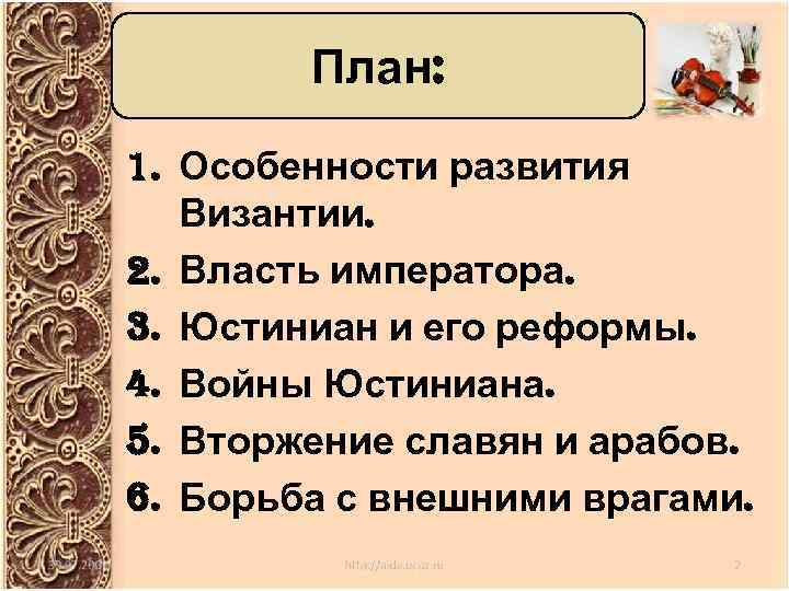 План: 1. Особенности развития Византии. 2. Власть императора. 3. Юстиниан и его реформы. 4.