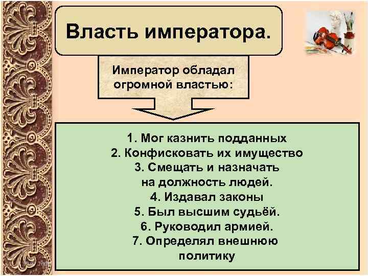 Власть императора. Император обладал огромной властью: 1. Мог казнить подданных 2. Конфисковать их имущество