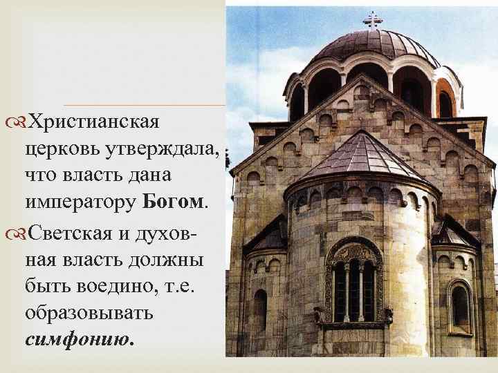  Христианская церковь утверждала, что власть дана императору Богом. Светская и духовная власть должны