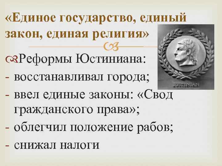  «Единое государство, единый закон, единая религия» Реформы Юстиниана: - восстанавливал города; - ввел