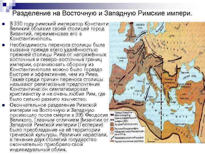 Разделение на Восточную и Западную Римские импери. n n n B 330 годy римский