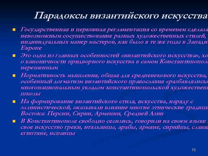 Парадоксы византийского искусства n n n Государственная и церковная регламентация со временем сделала невозможным