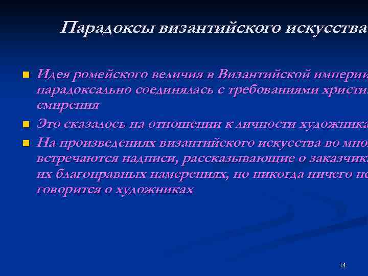 Парадоксы византийского искусства n n n Идея ромейского величия в Византийской империи парадоксально соединялась