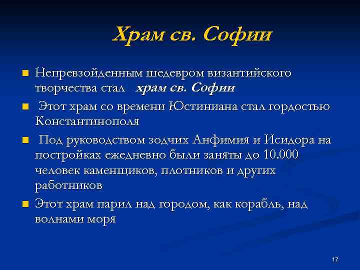 Храм св. Софии n n Непревзойденным шедевром византийского творчества стал храм св. Софии Этот