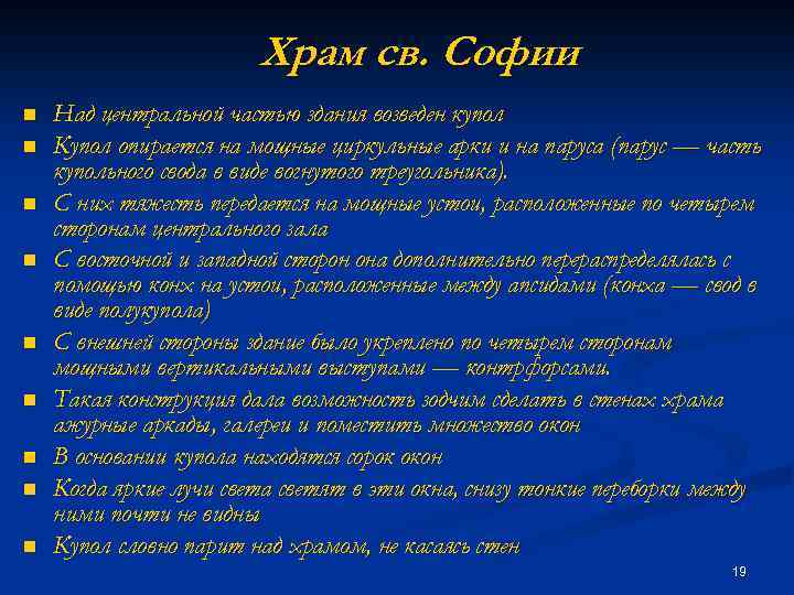 Храм св. Софии n n n n n Над центральной частью здания возведен купол