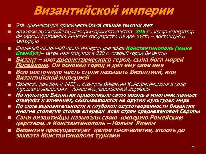 Византийской империи n n n n n Эта цивилизация просуществовала свыше тысячи лет Началом