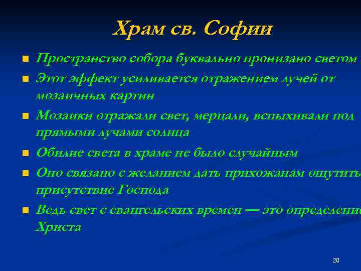 Храм св. Софии n n n Пространство собора буквально пронизано светом Этот эффект усиливается