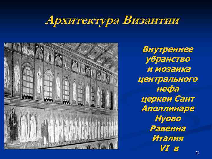 Архитектура Византии Внутреннее убранство и мозаика центрального нефа церкви Сант Аполлинаре Нуово Равенна Италия