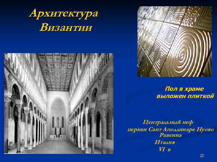 Архитектура Византии Пол в храме выложен плиткой Центральный неф церкви Сант Аполлинаре Нуово Равенна