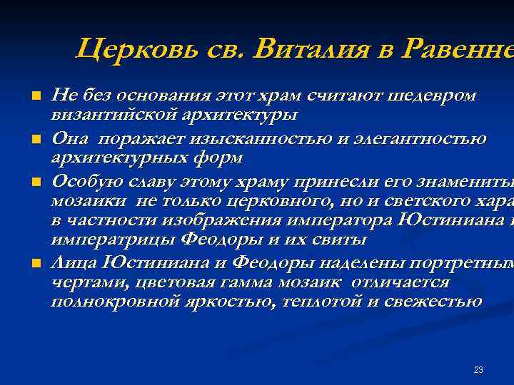 Церковь св. Виталия в Равенне n n Не без основания этот храм считают шедевром