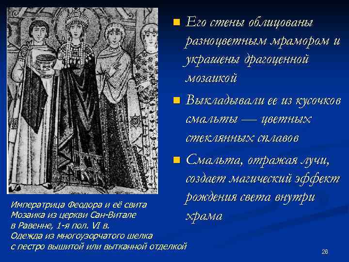 Его стены облицованы разноцветным мрамором и украшены драгоценной мозаикой n Выкладывали ее из кусочков