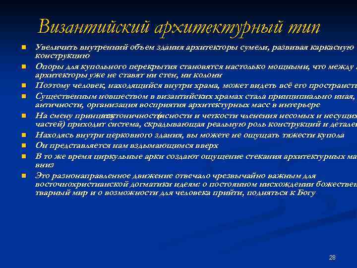 Византийский архитектурный тип n n n n n Увеличить внутренний объем здания архитекторы сумели,