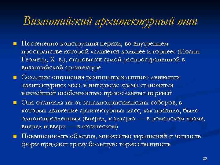 Византийский архитектурный тип n n Постепенно конструкция церкви, во внутреннем пространстве которой «слияется дольнее