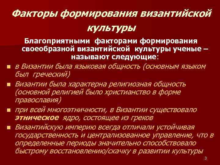 Факторы формирования византийской культуры Благоприятными факторами формирования своеобразной византийской культуры ученые – называют следующие: