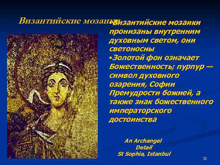 Византийские мозаики • Византийские мозаики пронизаны внутренним духовным светом, они светоносны • Золотой фон