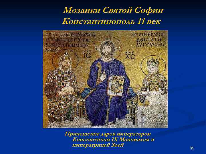 Мозаики Святой Софии Константинополь 11 век Приношение даров императором Константином IX Мономахом и императрицей