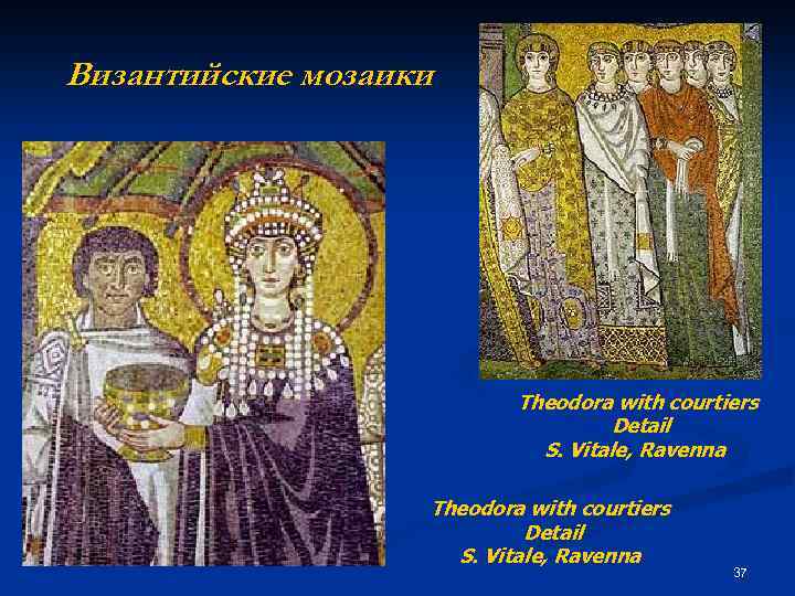 Византийские мозаики Theodora with courtiers Detail S. Vitale, Ravenna 37 