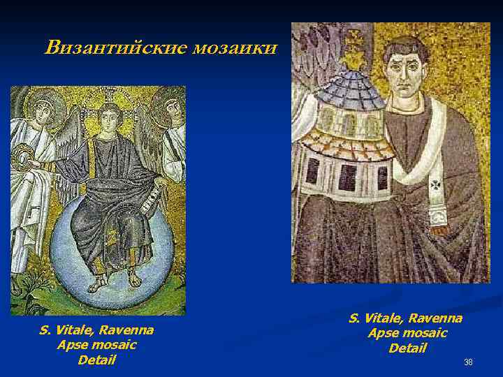 Византийские мозаики S. Vitale, Ravenna Apse mosaic Detail 38 