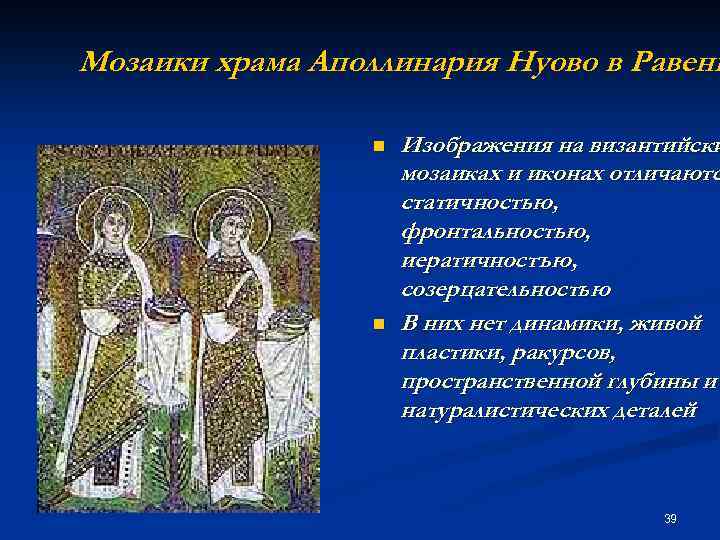 Мозаики храма Аполлинария Нуово в Равенн n n Изображения на византийски мозаиках и иконах