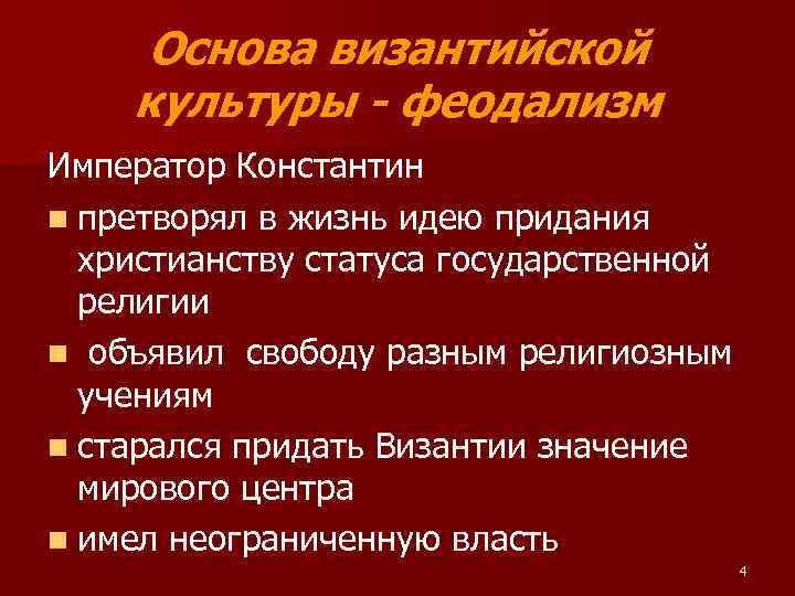 Основа византийской культуры - феодализм Император Константин n претворял в жизнь идею придания христианству