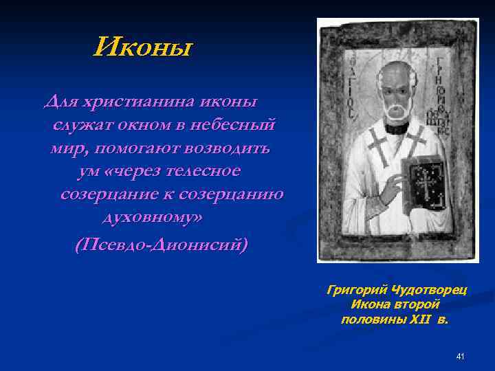 Иконы Для христианина иконы служат окном в небесный мир, помогают возводить ум «через телесное