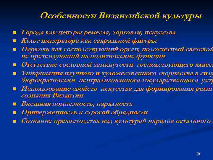 Особенности Византийской культуры n n n n n Города как центры ремесла, торговли, искусства