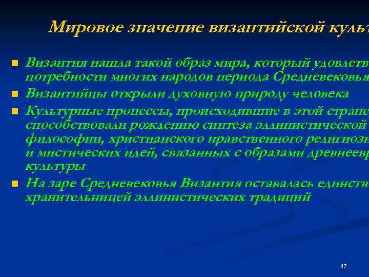 Мировое значение византийской культ n n Византия нашла такой образ мира, который удовлетво потребности
