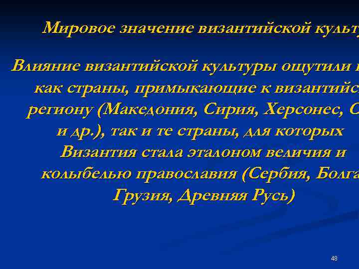 Мировое значение византийской культу Влияние византийской культуры ощутили н как страны, примыкающие к византийск