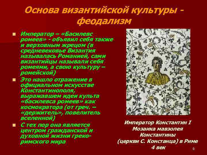 Основа византийской культуры - феодализм n n n Император – «Басилевс ромеев» - объявил