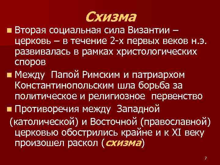 n Вторая Схизма социальная сила Византии – церковь – в течение 2 -х первых
