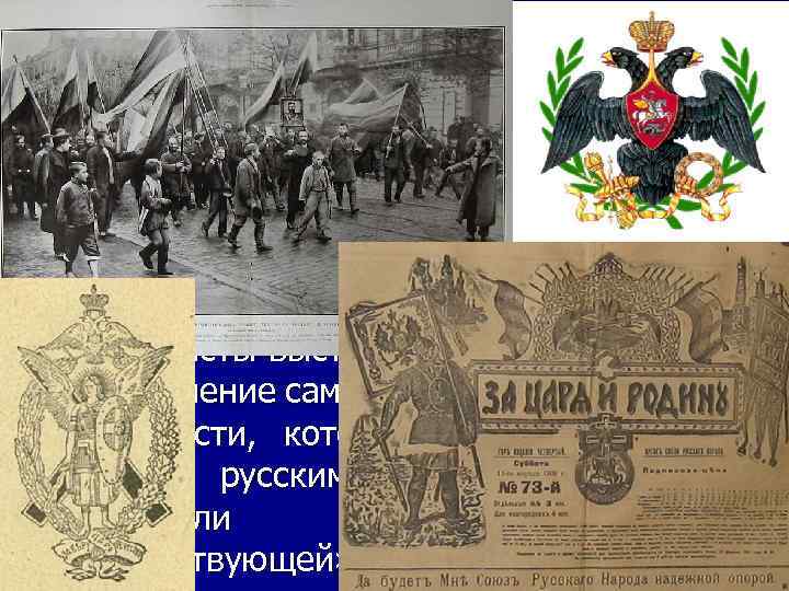 12 февраля 2018 г. 3. Формирование политических партий n Революция подтолкнула к оформлению монархических