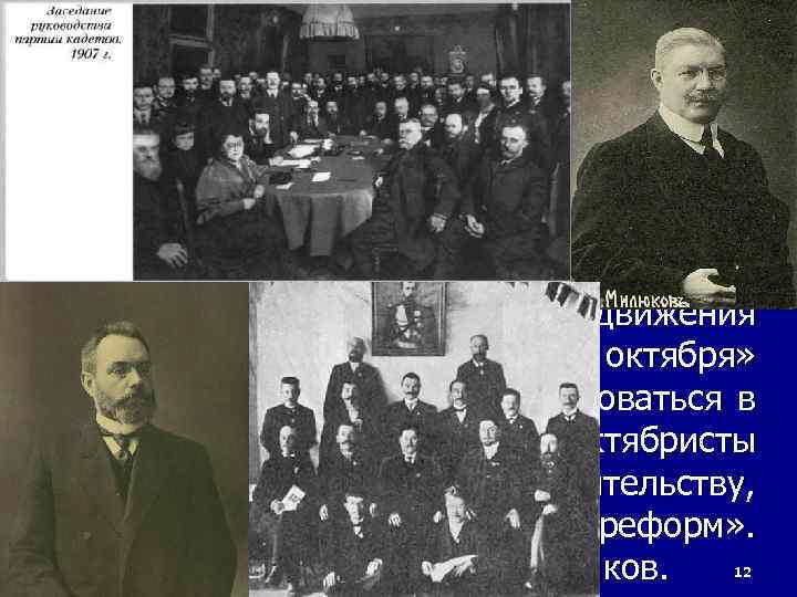 12 февраля 2018 г. n Конституционно-демократическая партия (кадеты) вобрала в себя наиболее радикальные либеральные