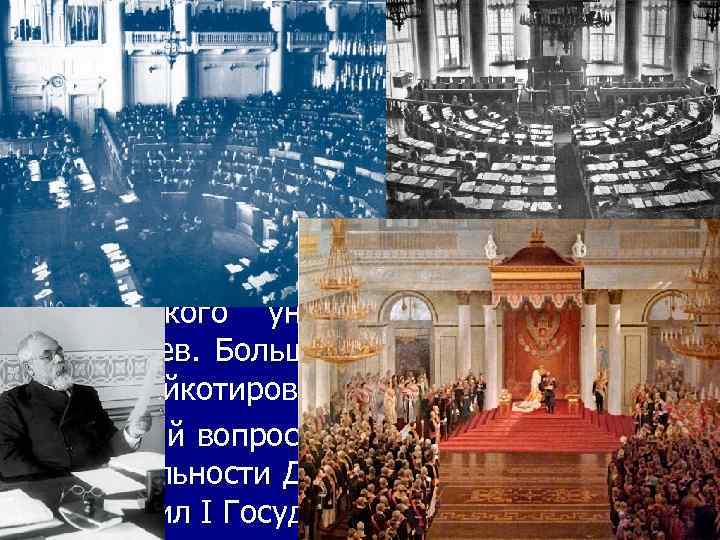 12 февраля 2018 г. 5. Деятельность I и II Государственной думы n 27 апреля