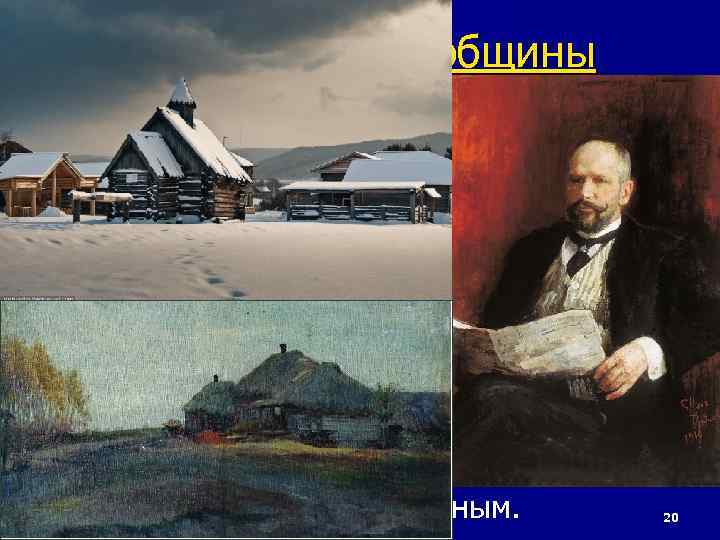 12 февраля 2018 г. 8. Разрушение общины n Начать реформы Столыпин решил с переустройства