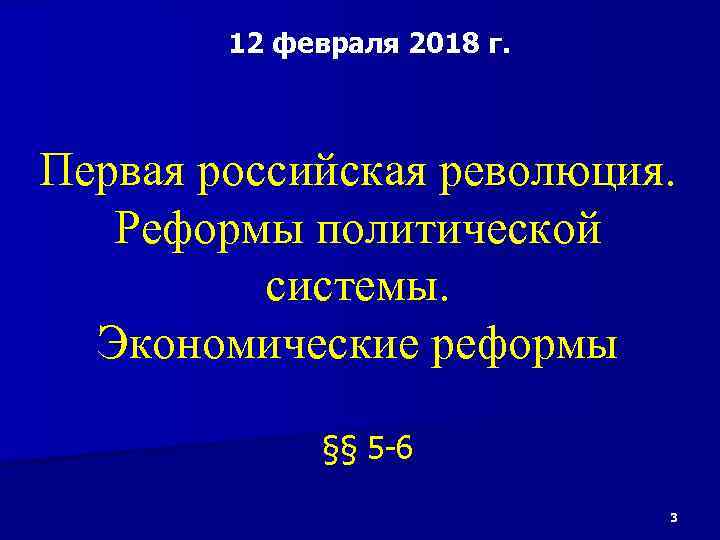 12 февраля 2018 г. Первая российская революция. Реформы политической системы. Экономические реформы §§ 5