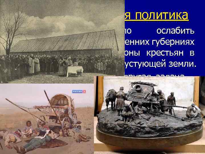 12 февраля 2018 г. 9. Переселенческая политика n Правительство хотело ослабить земельный голод во